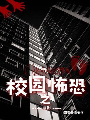 校园恐怖惊悚电影