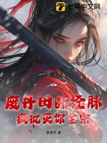 废除丹田