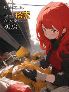 我靠拾荒在安全区买房TXT免费
