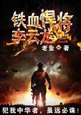 铁血悍将李云龙免费阅读书名