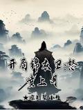 开局锦衣卫怒喷上司怎么不更了