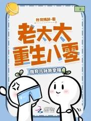 老太太重生八零抛弃儿孙我享福txt网
