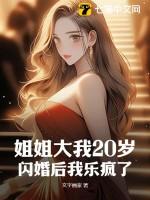 姐姐大我12岁