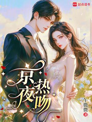 京夜热吻免费阅读金蔚