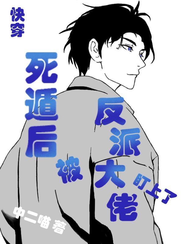 快穿之死遁后反派他火葬场了完整版