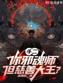 斗罗:你邪魂师,慈善大王什么鬼