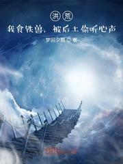 洪荒:我食铁兽,被后土偷听心声