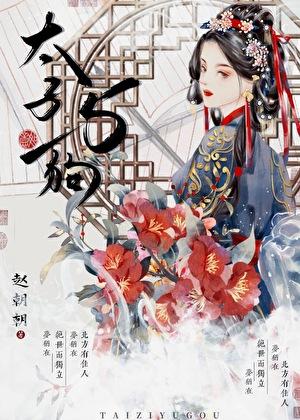 成为他继母