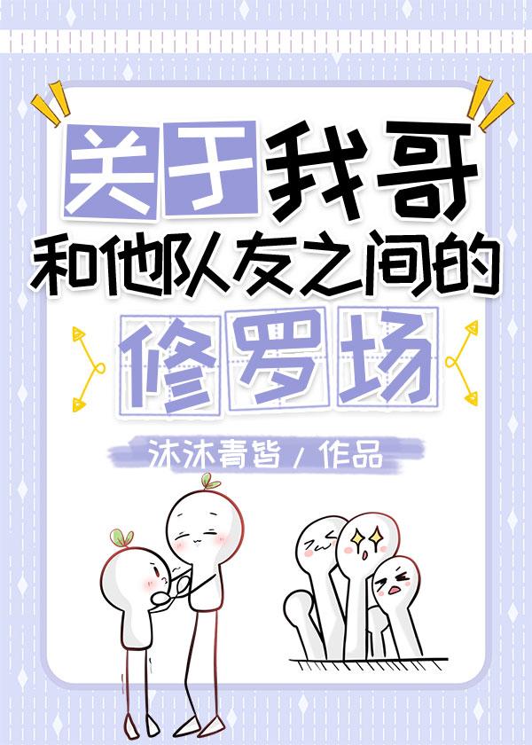 [SD]关于我哥和他队友之间的修罗场