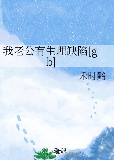 我老公有生理缺陷[gb]