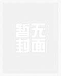 贵族学院的炮灰深陷雄竞修罗场