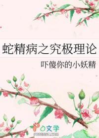 蛇精病之究极理论